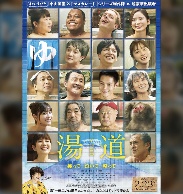 映画「湯道」