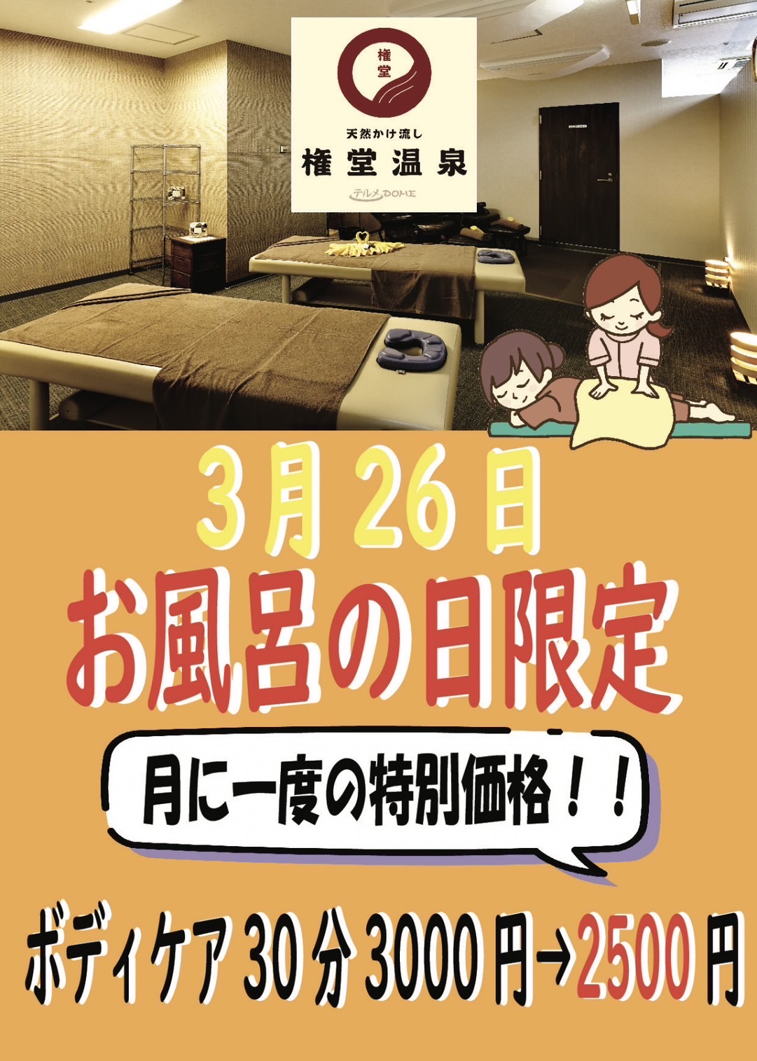 お風呂の日