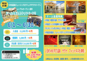 入会金キャンペーンのサムネイル