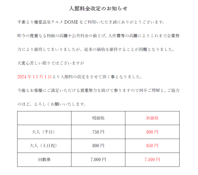 料金改定のお知らせ