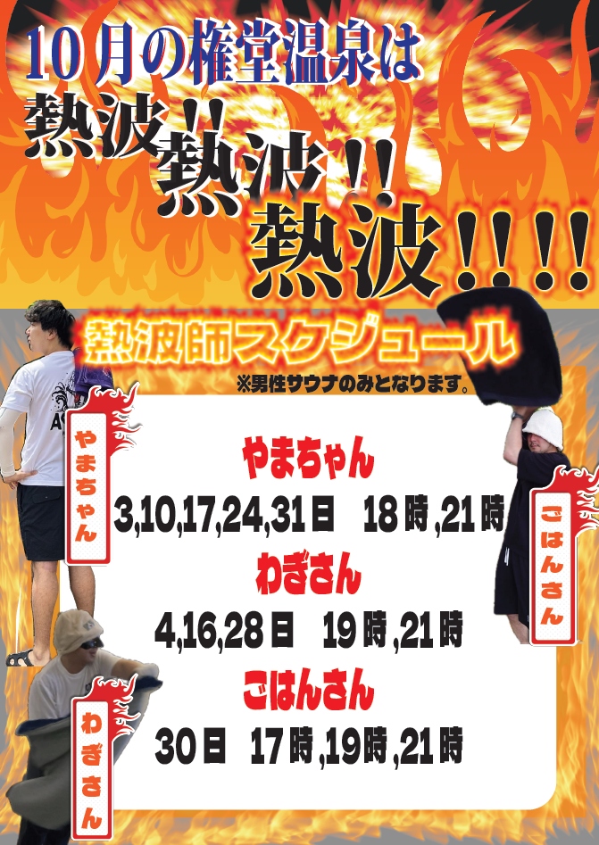 １０月熱波イベント