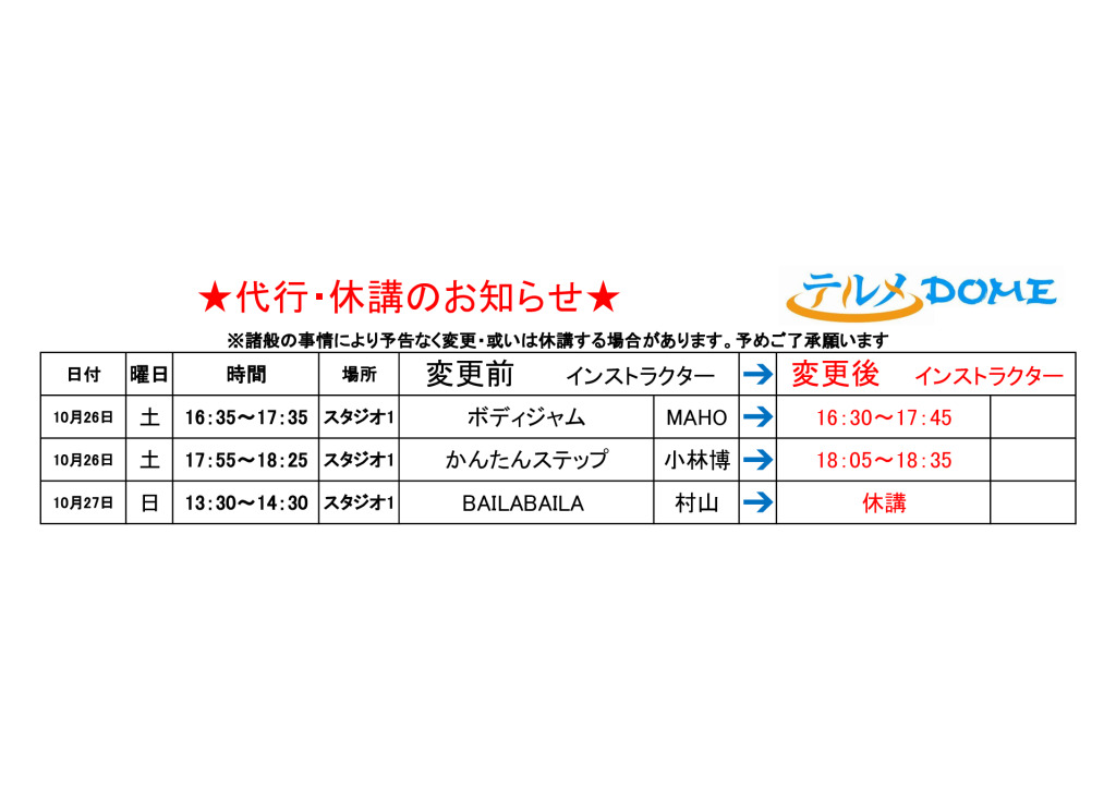 代行･休講のお知らせ