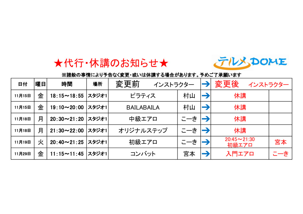 代行･休講のお知らせ