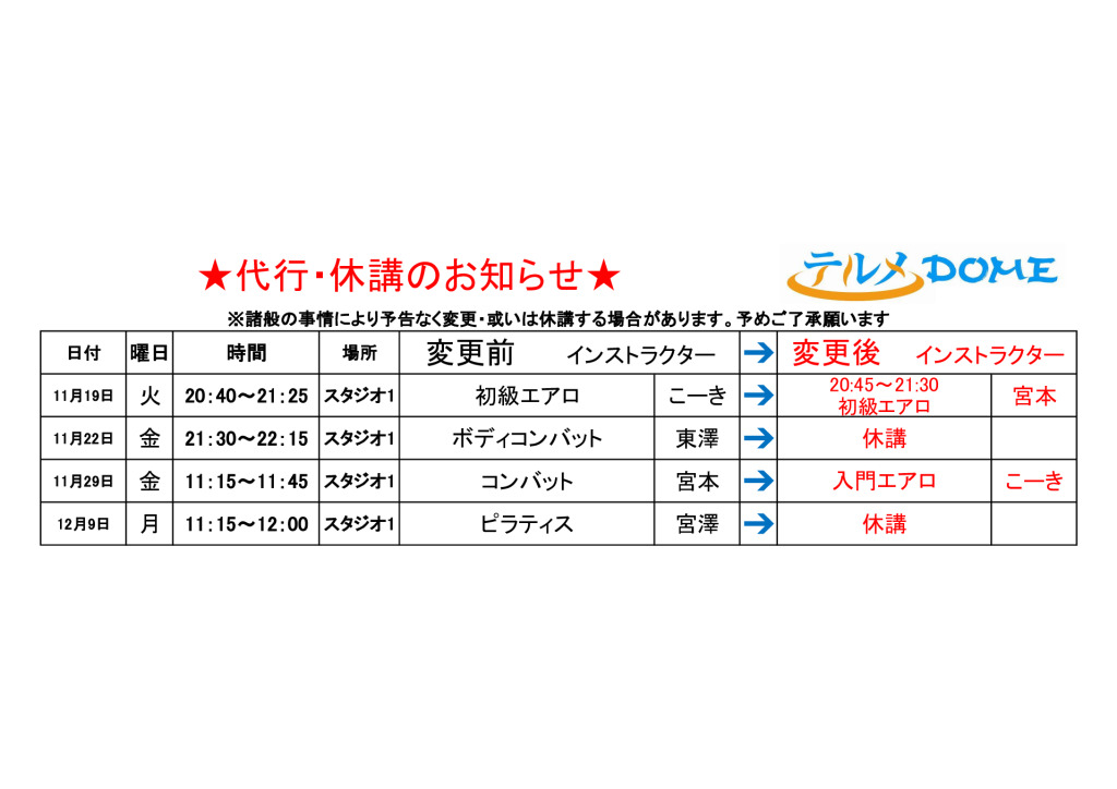 代行･休講のお知らせ