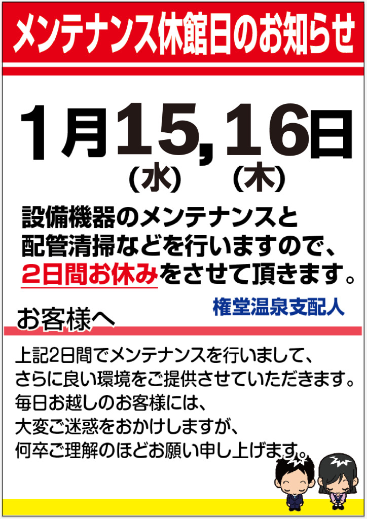 メンテナンス休館1月のサムネイル