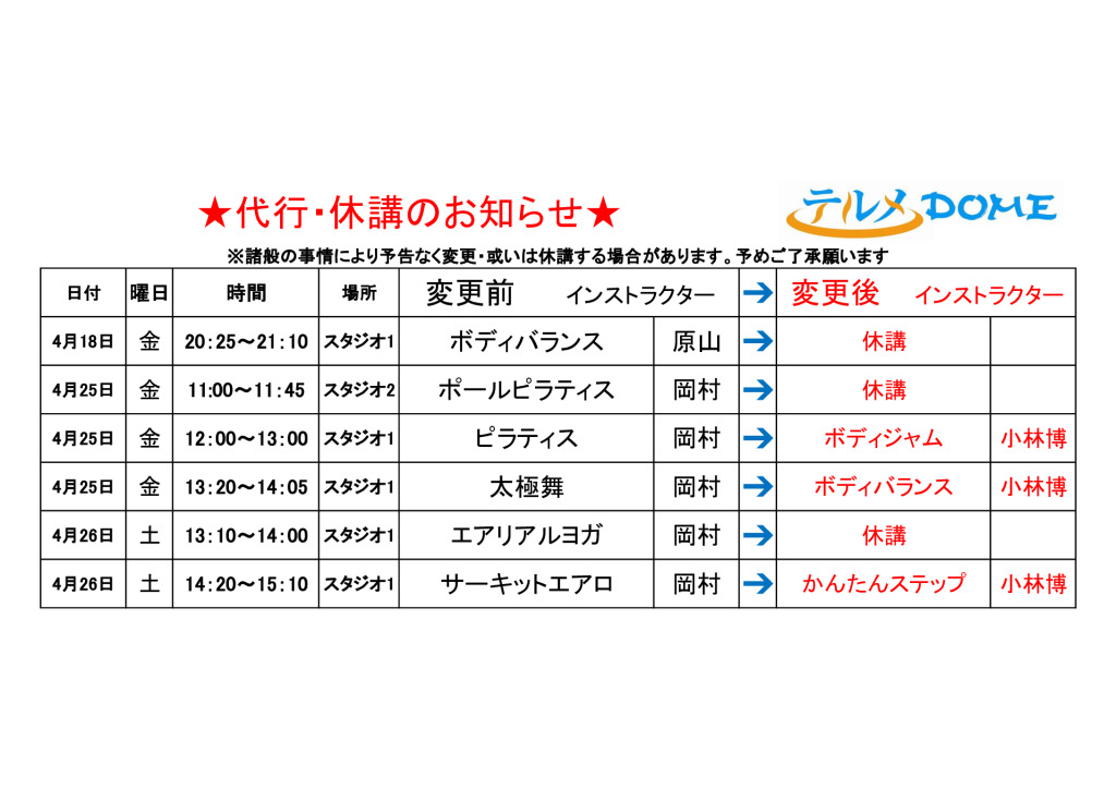 代行･休講のお知らせ
