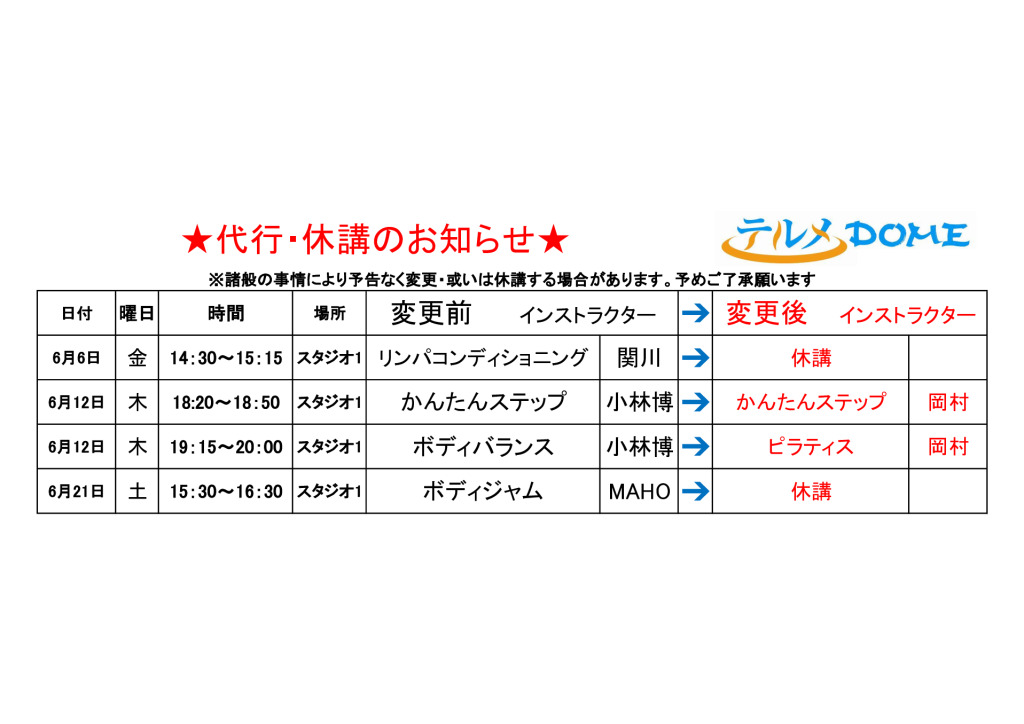 代行･休講のお知らせ