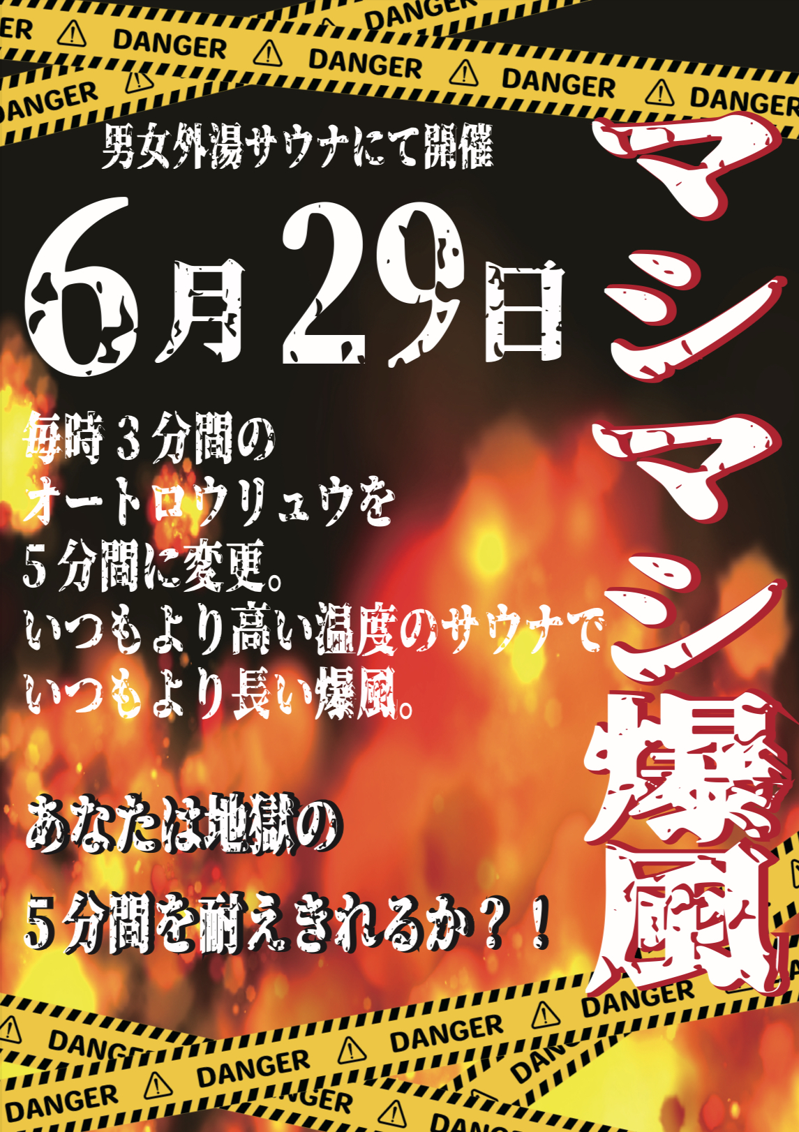 マシマシ爆風