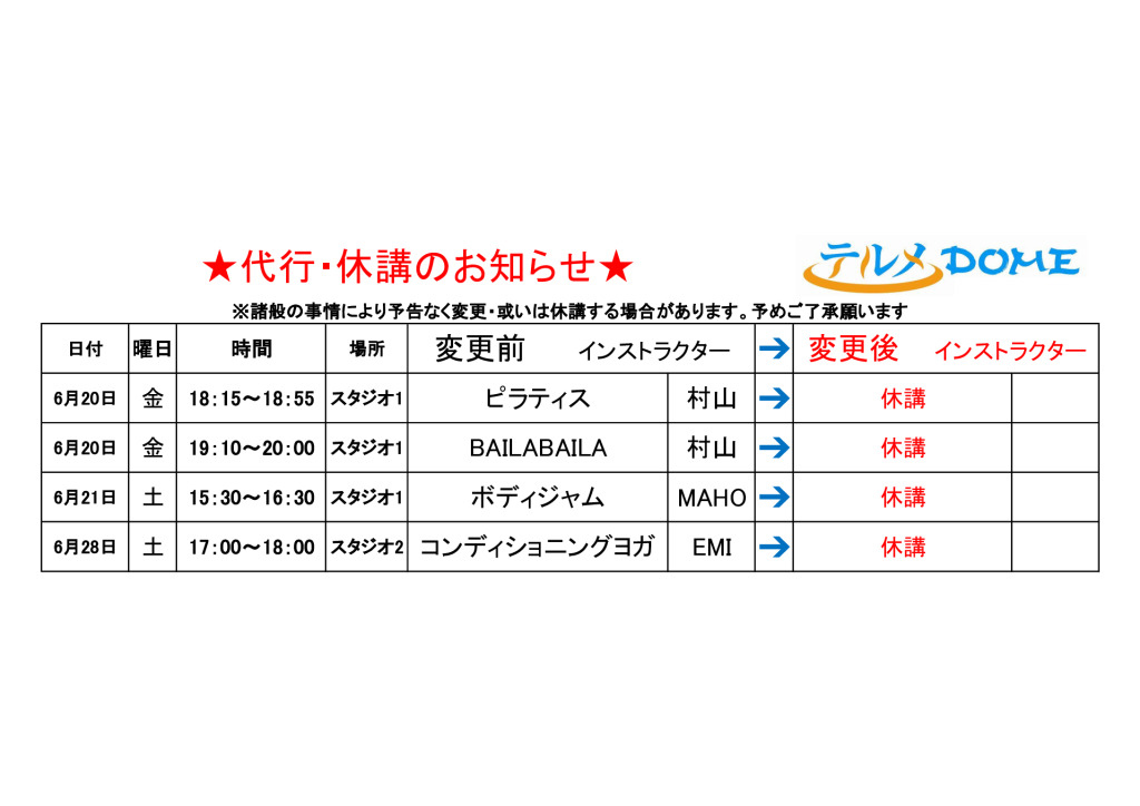 代行･休講のお知らせ