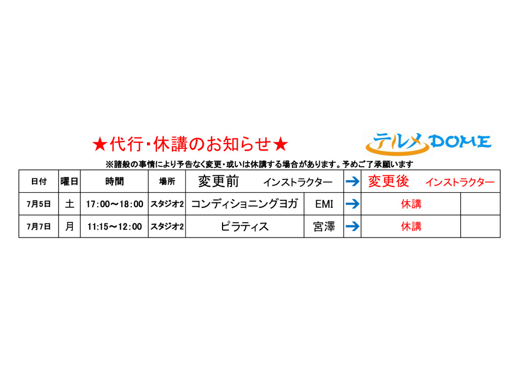 代行･休講のお知らせ