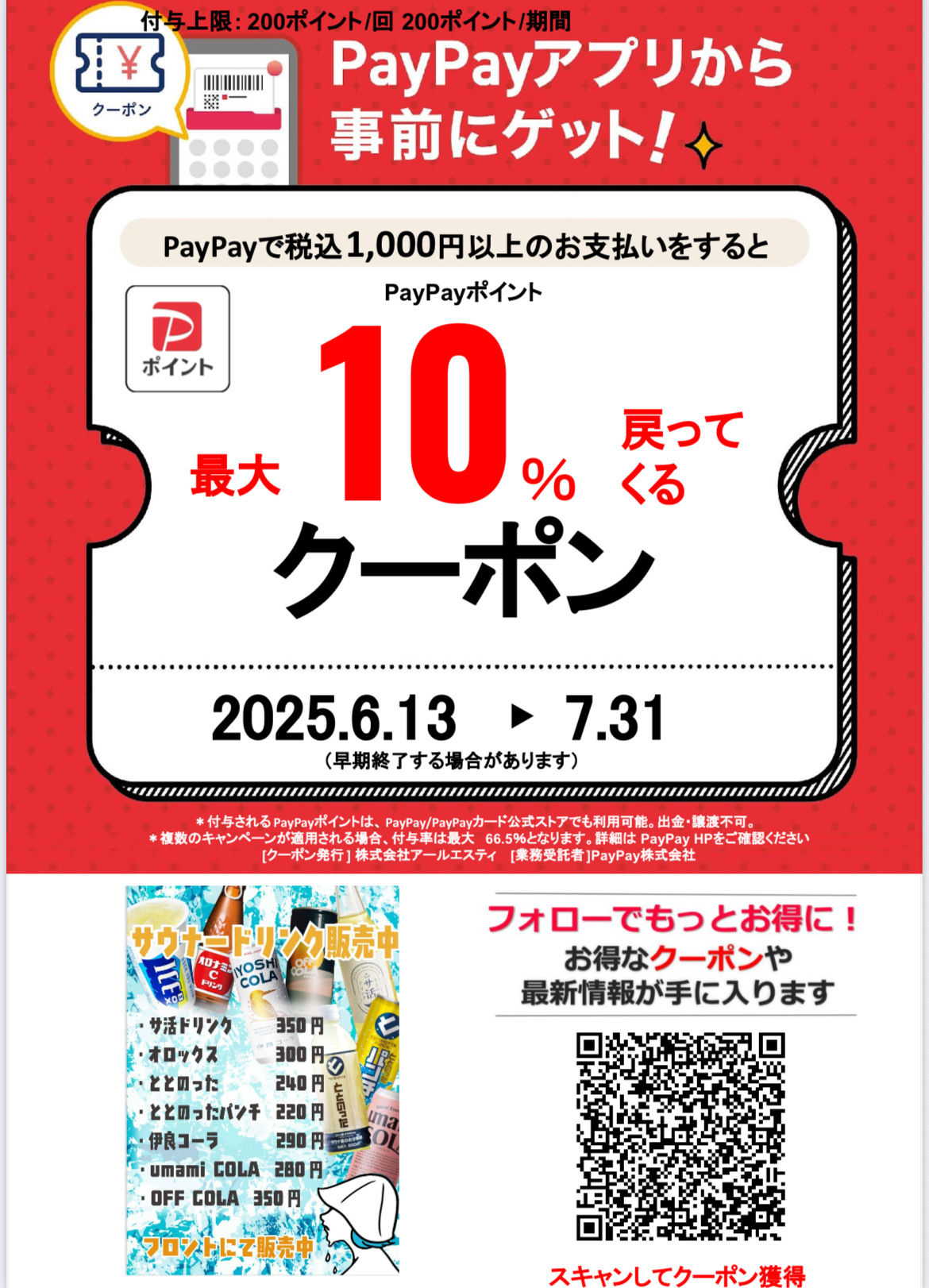 PayPayクーポン