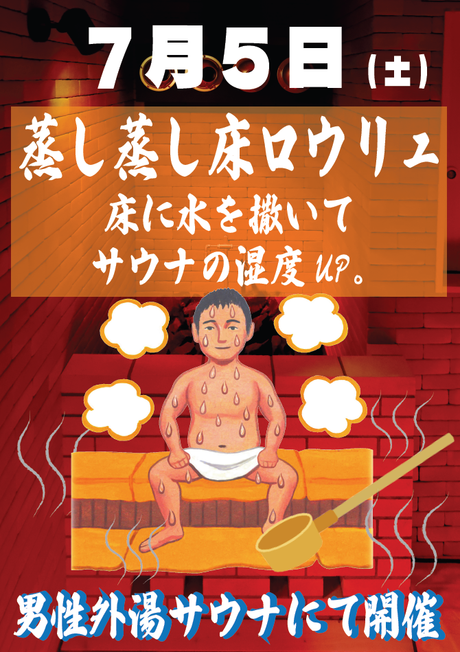 蒸し蒸し床ロウリュ
