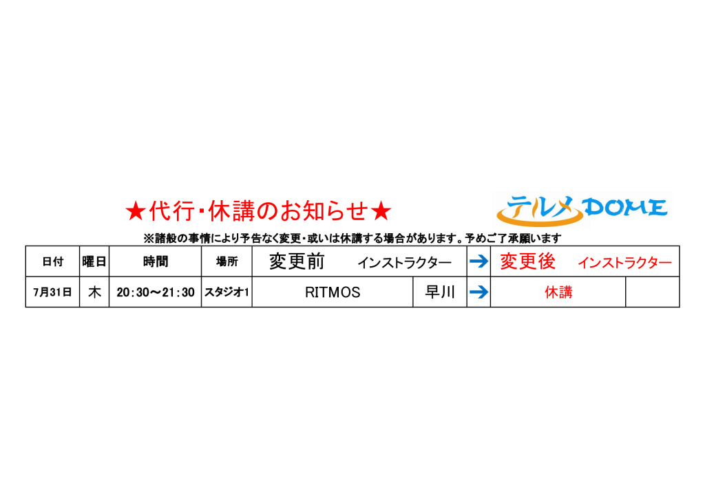 代行･休講のお知らせ