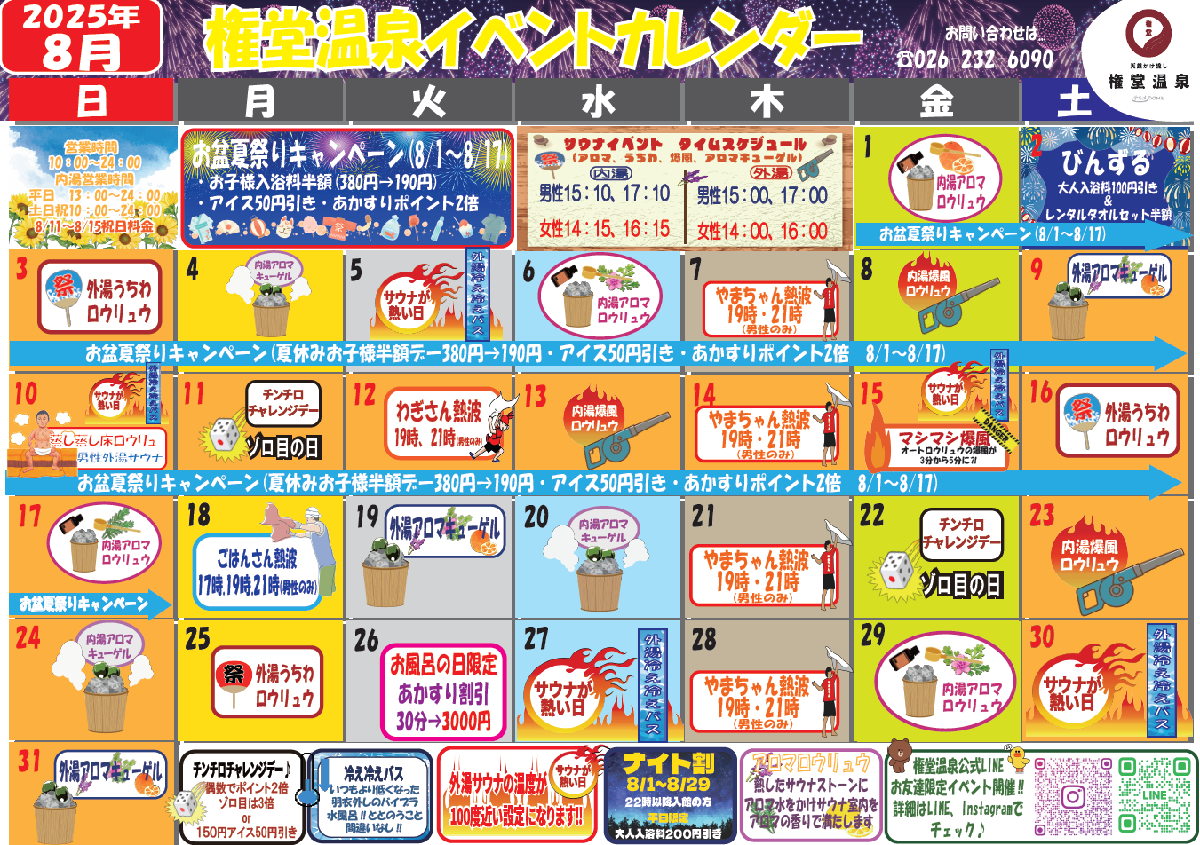 8月イベントカレンダー