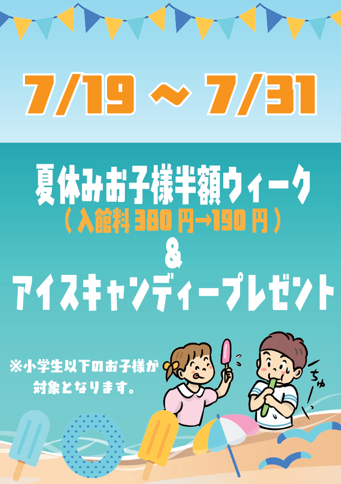 夏休みお子様半額デー