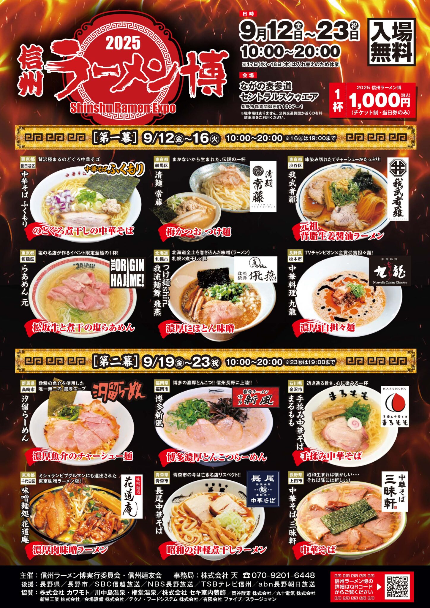 信州ラーメン博