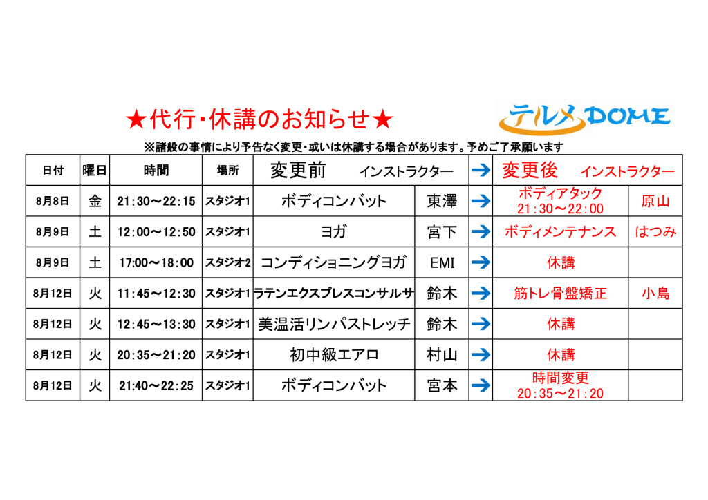 代行･休講のお知らせ