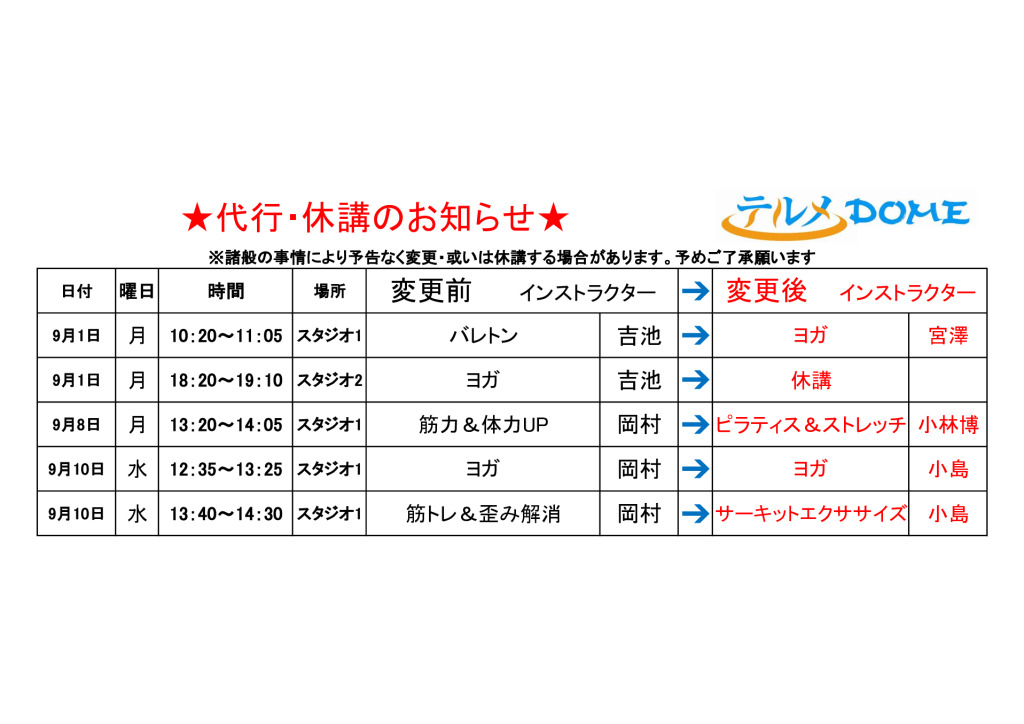 代行･休講のお知らせ