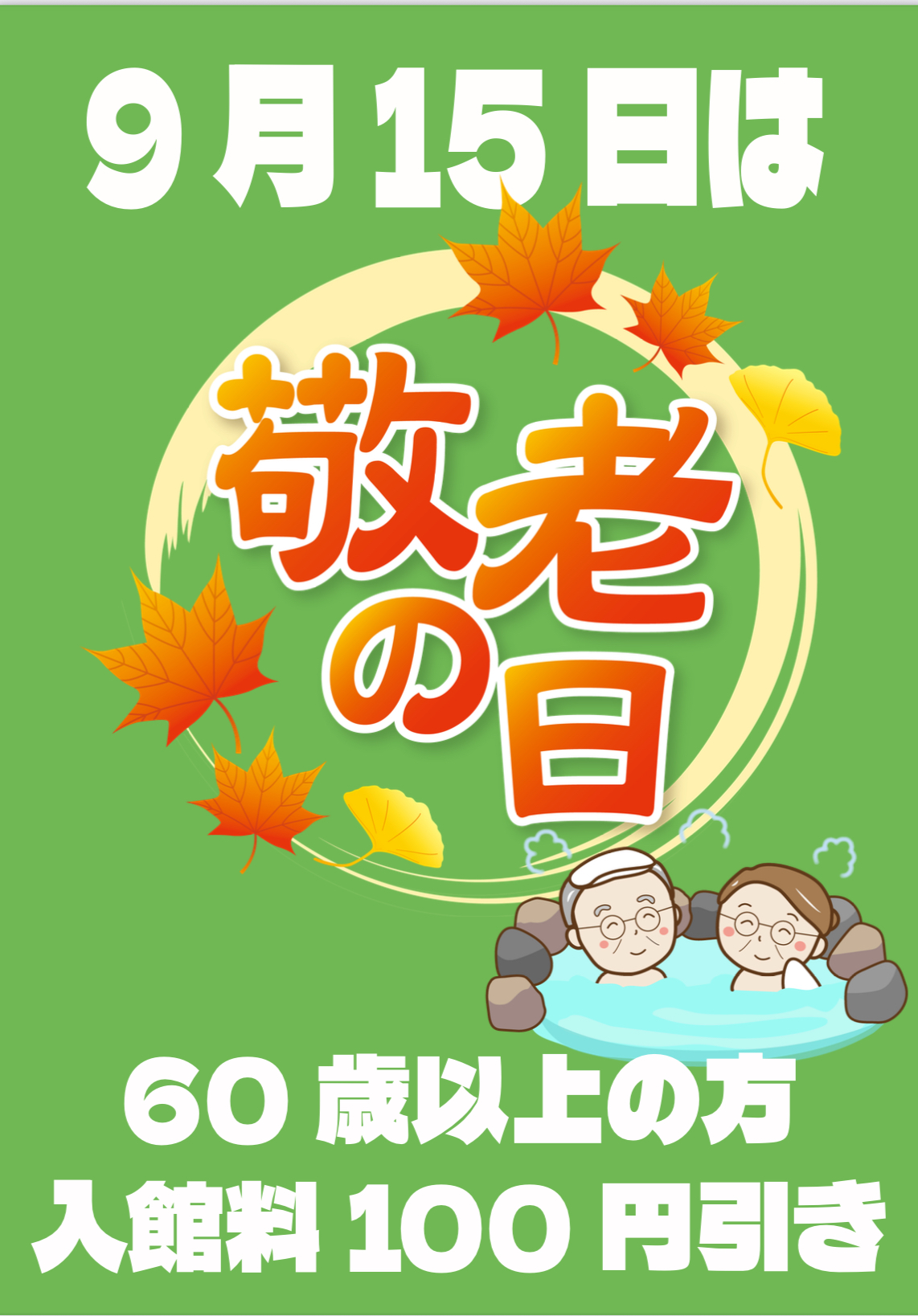 敬老の日