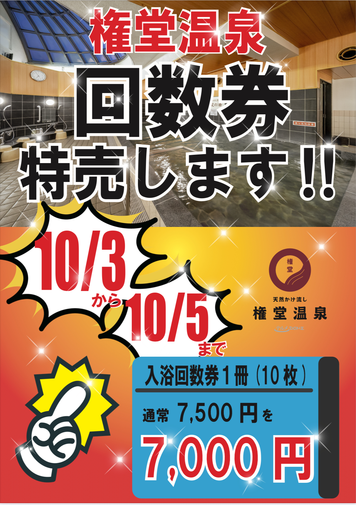 回数券特売のお知らせ