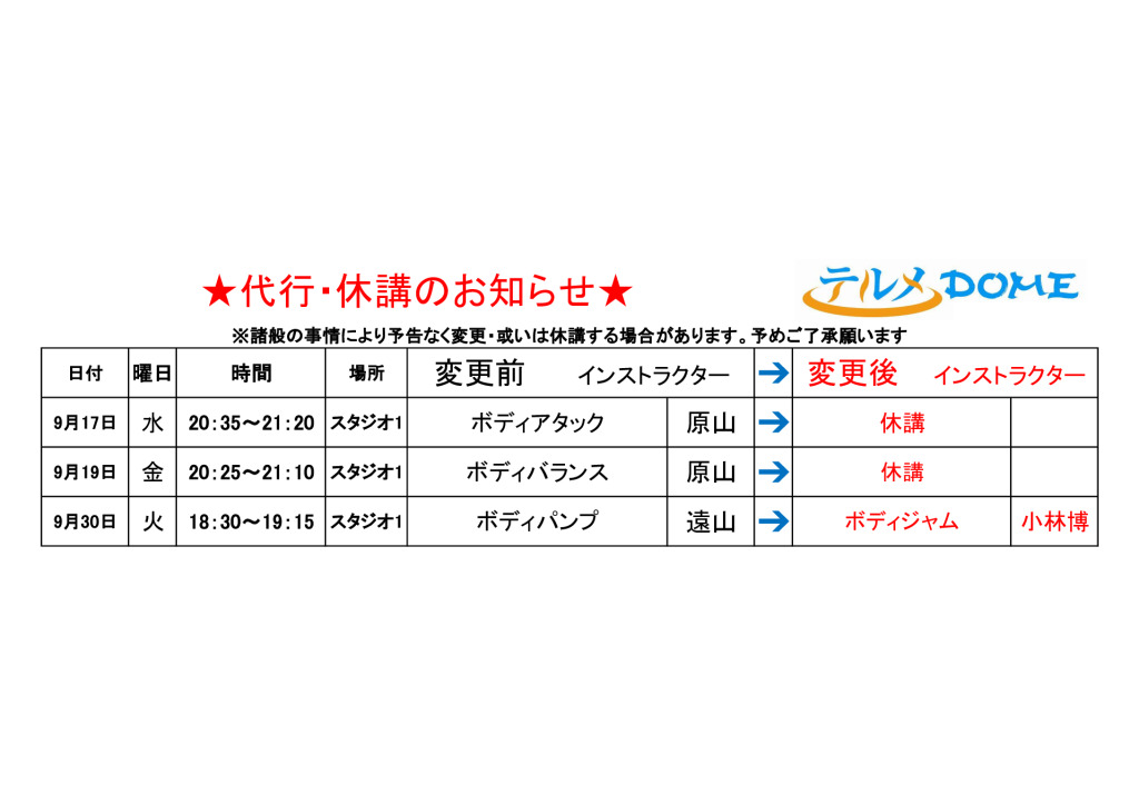 代行･休講のお知らせ