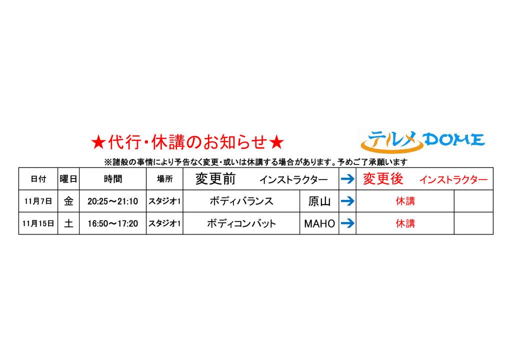代行・休講のお知らせ