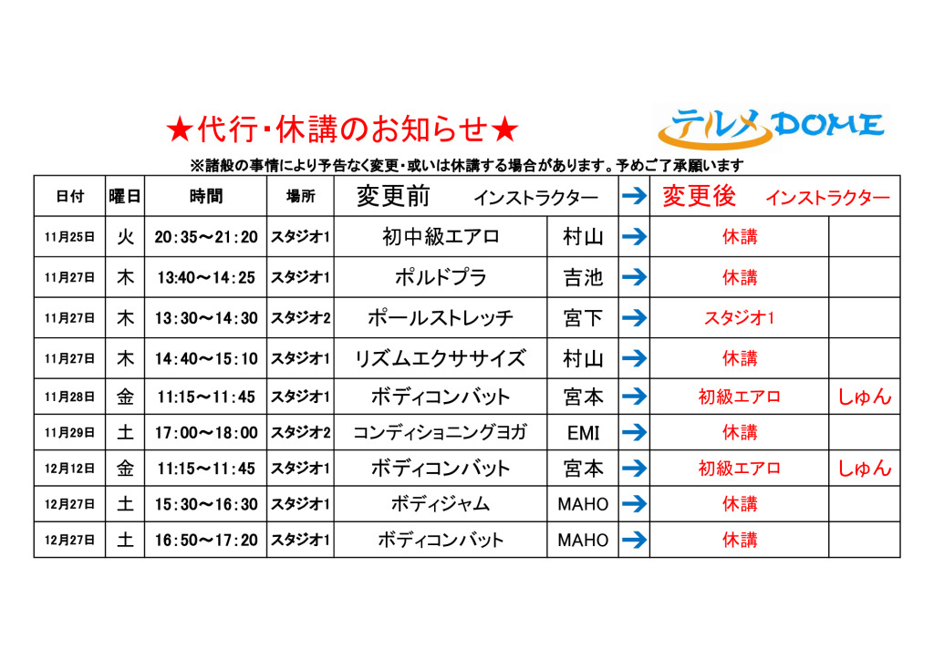 代行･休講のお知らせ