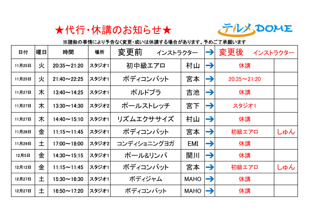 代行･休講のお知らせ
