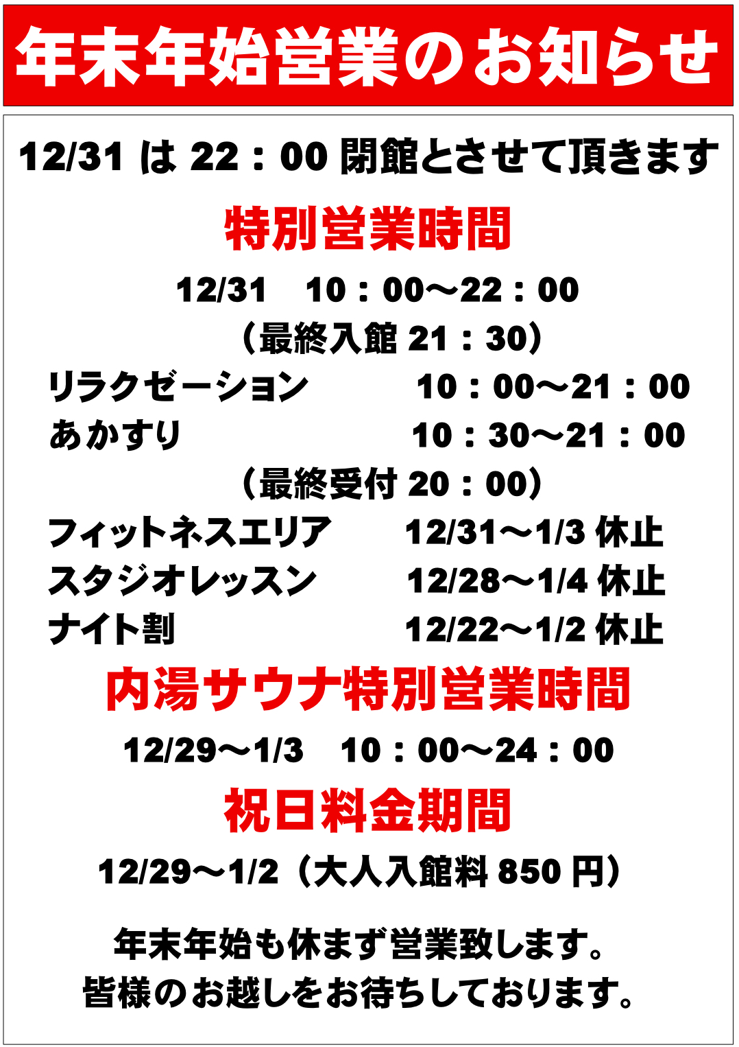 年末年始営業のお知らせ