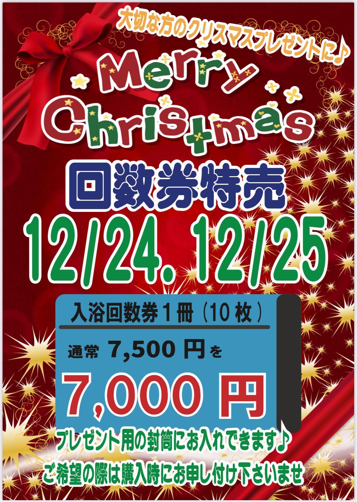 クリスマス回数券特売