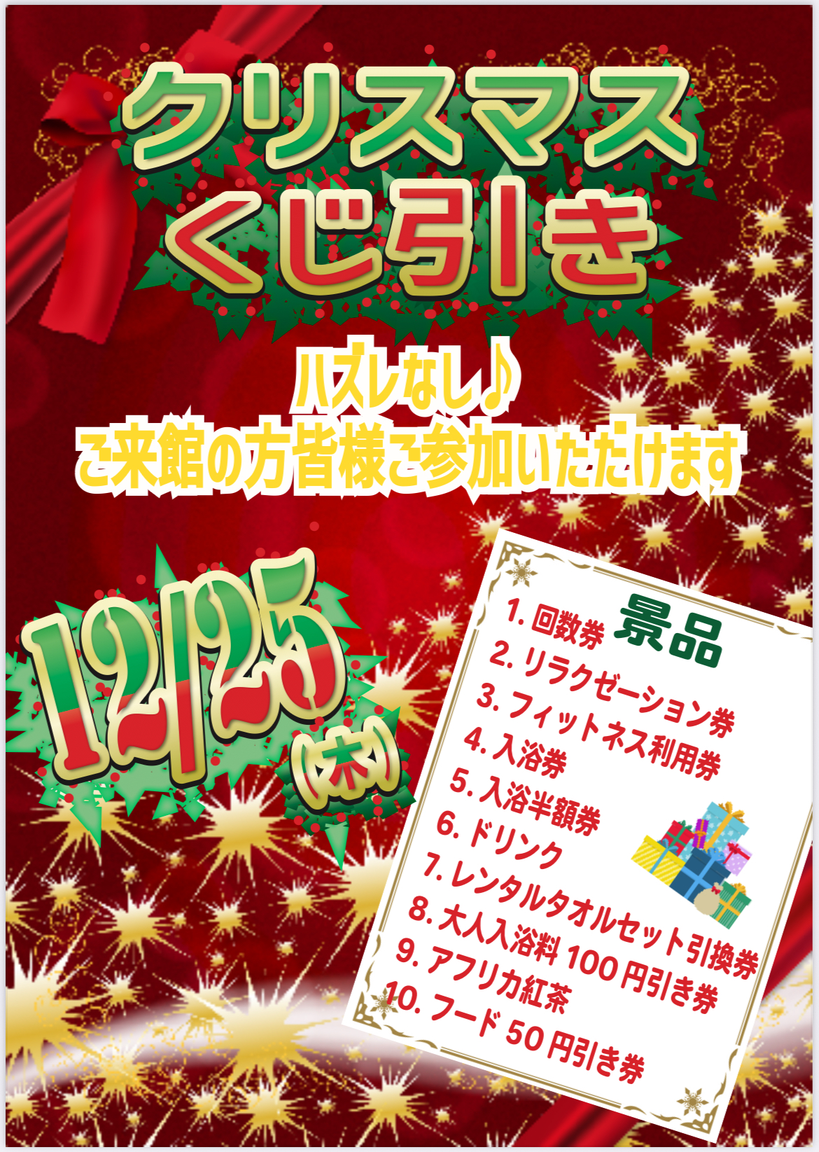 クリスマスくじ引き