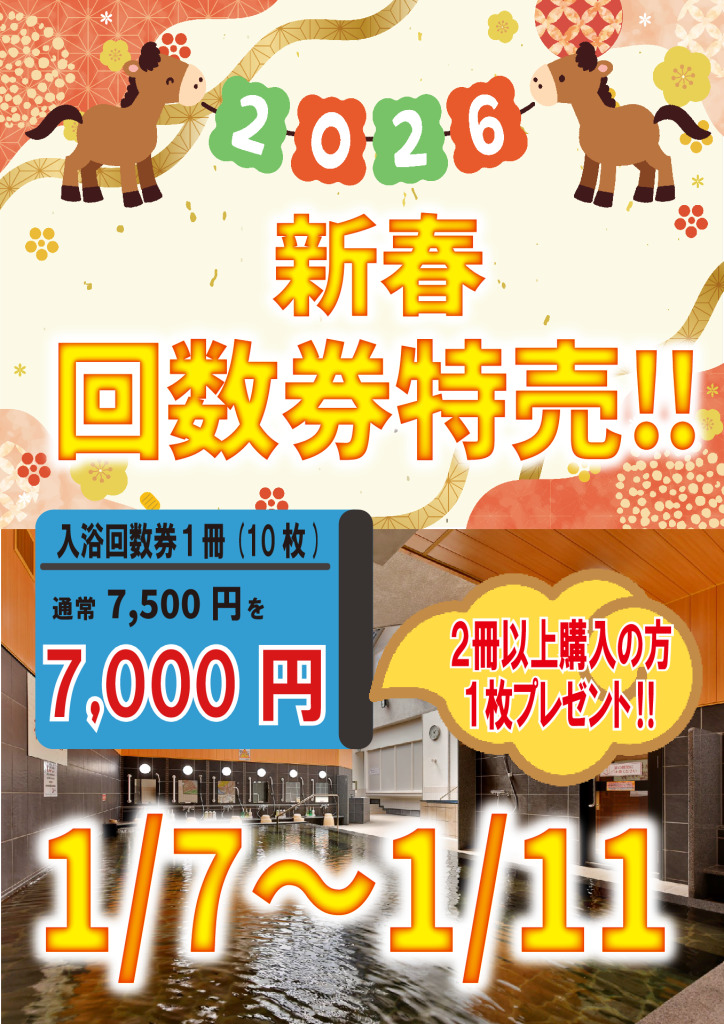 新春回数券特売