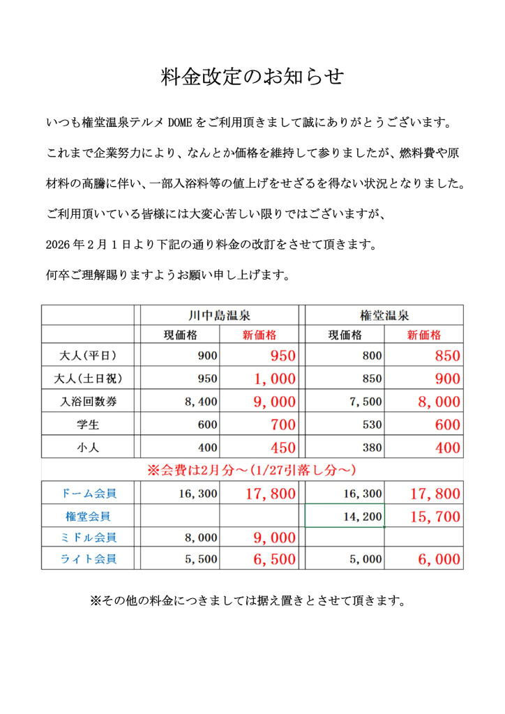 料金改定のお知らせのサムネイル
