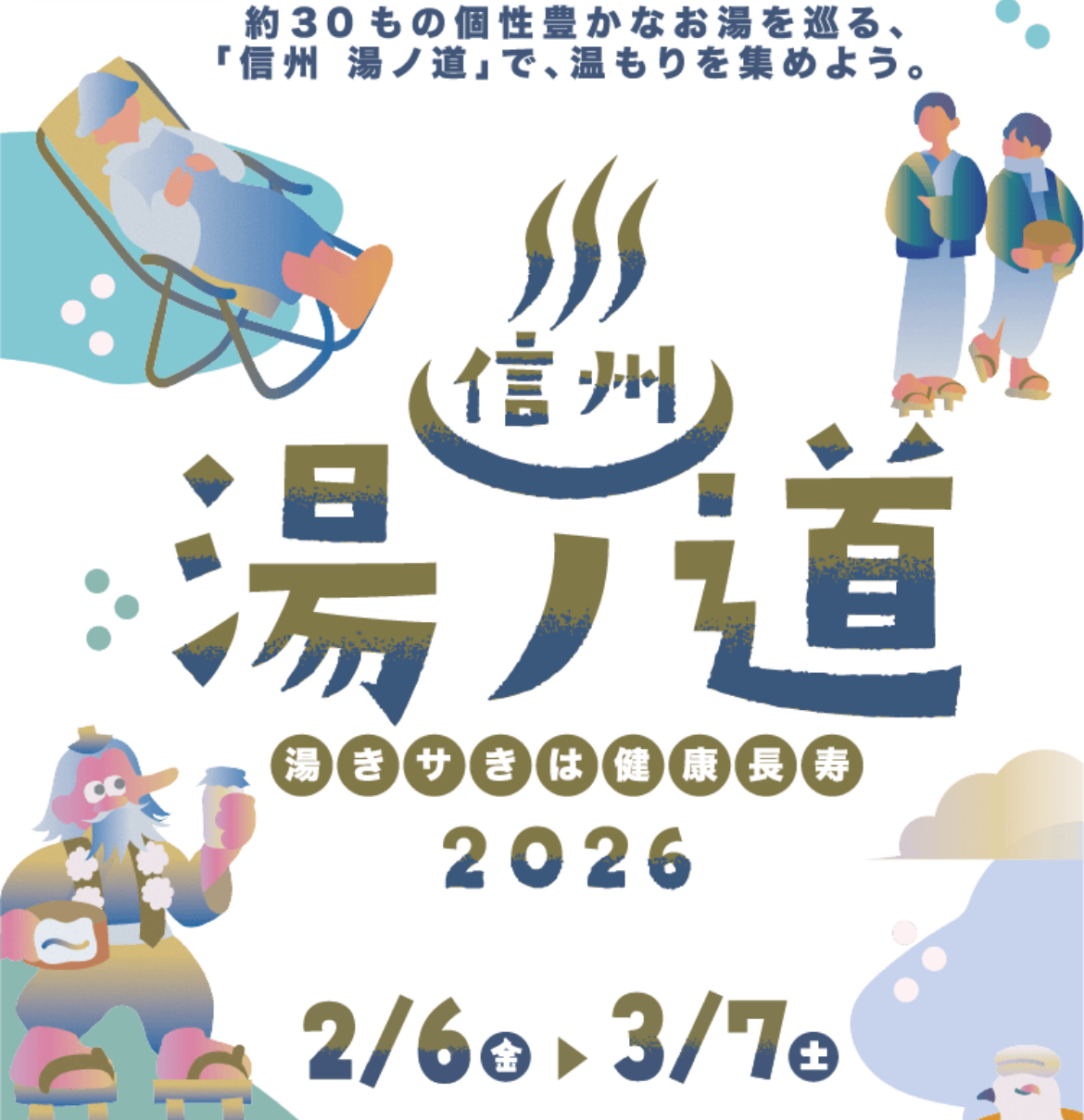信州湯ノ道2026