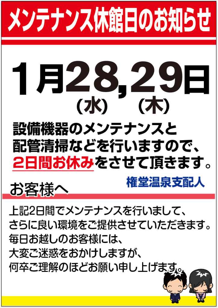 メンテナンス休館1月のサムネイル