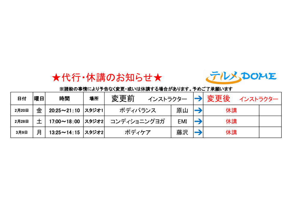 代行･休講のお知らせ