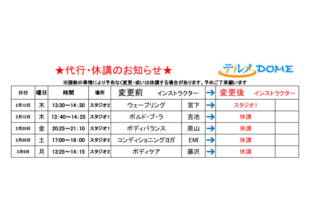 代行･休講のお知らせ