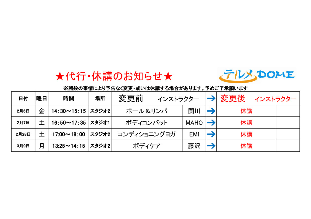 代行･休講のお知らせ