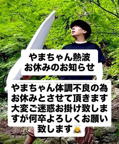 2月15日(日)やまちゃん熱波休止のお知らせ