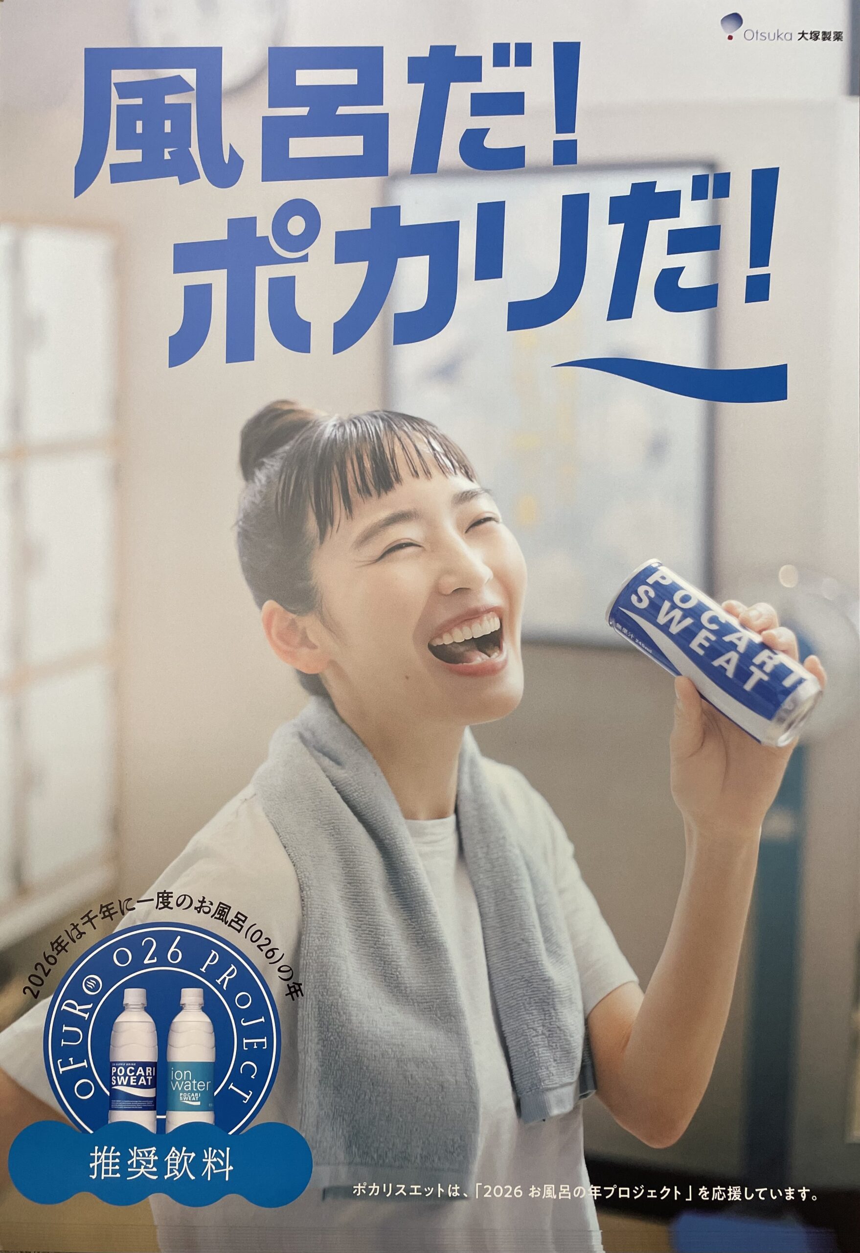 ポカリお風呂プロジェクト