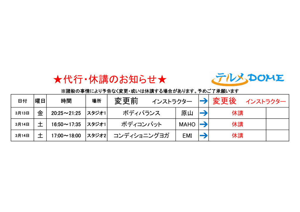 代行･休講のお知らせ