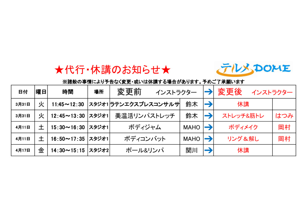代行・休講のお知らせ