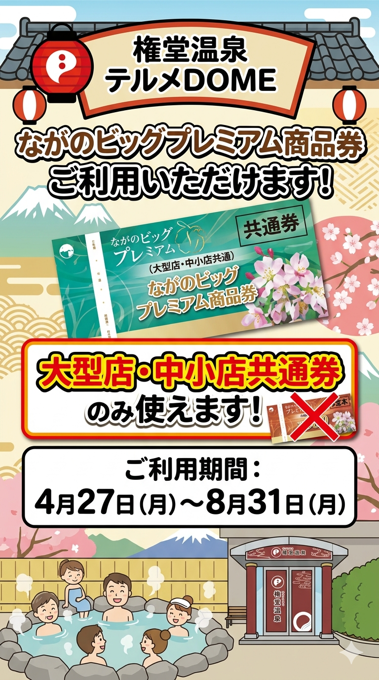 ながのビッグプレミアム商品券