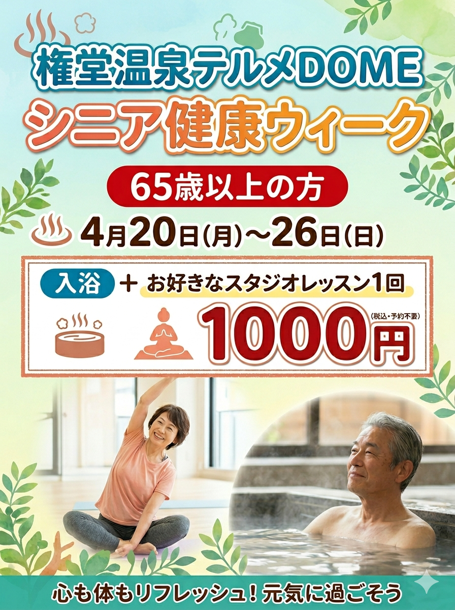 シニア健康ウィーク