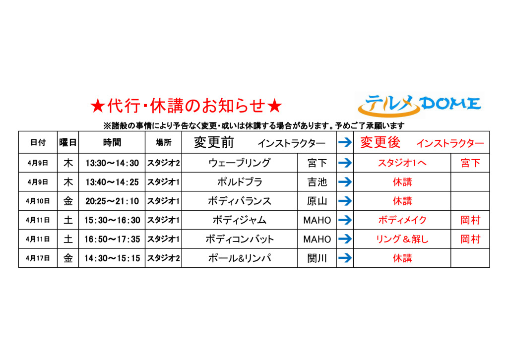 代行・休講のお知らせ