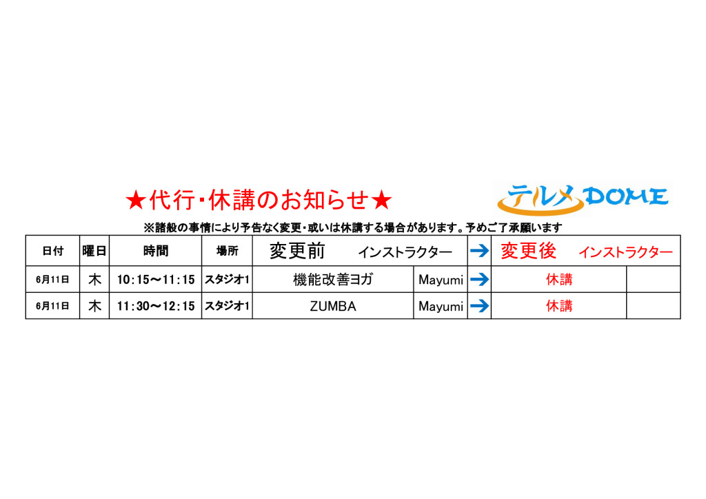 代行･休講のお知らせ