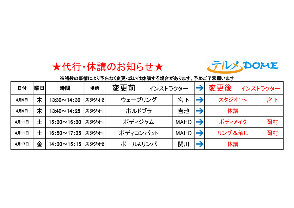 代行・休講のお知らせ