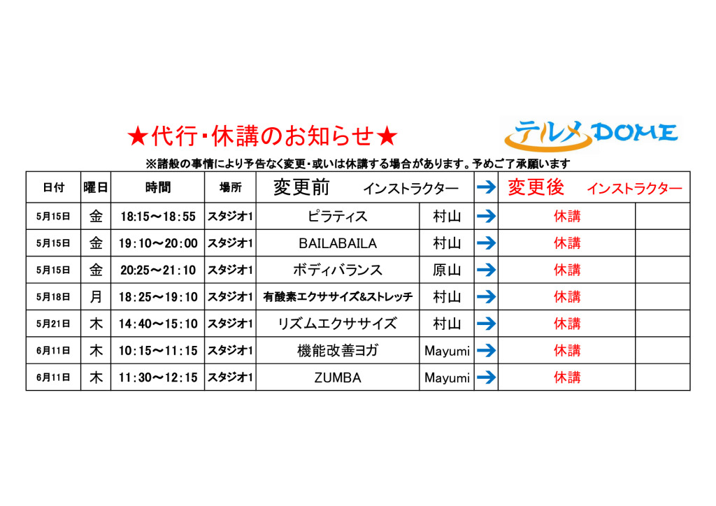 代行･休講のお知らせ