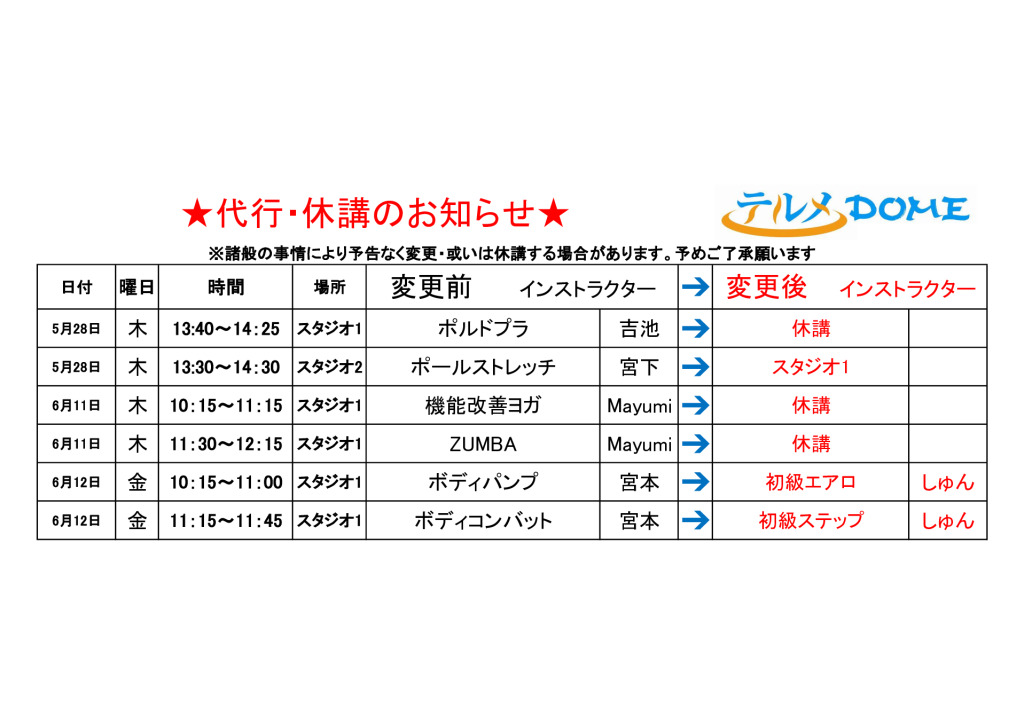 代行・休講のお知らせ