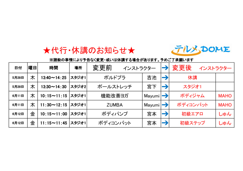 代行･休講のお知らせ